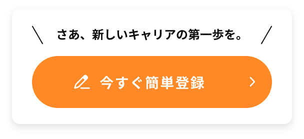 今すぐ簡単登録