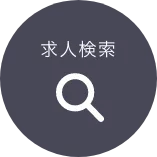 求人検索