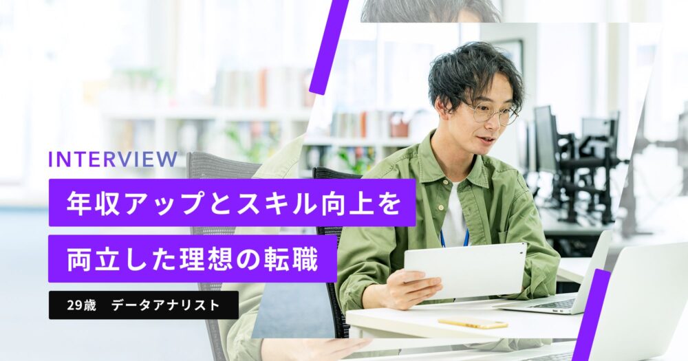 データアナリストの29歳男性
