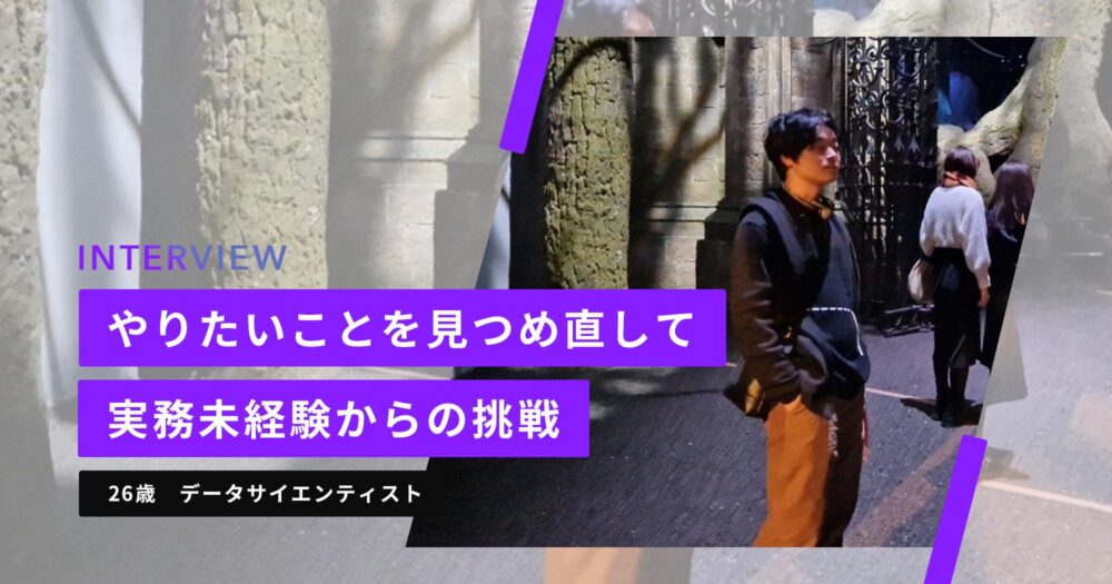 データサイエンティストの26歳男性