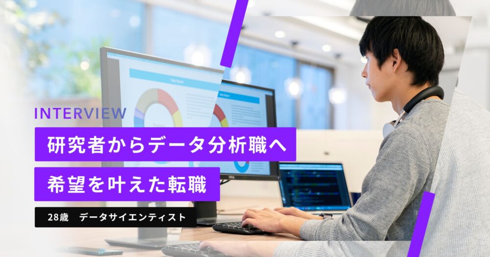 28歳データサイエンティストの男性
