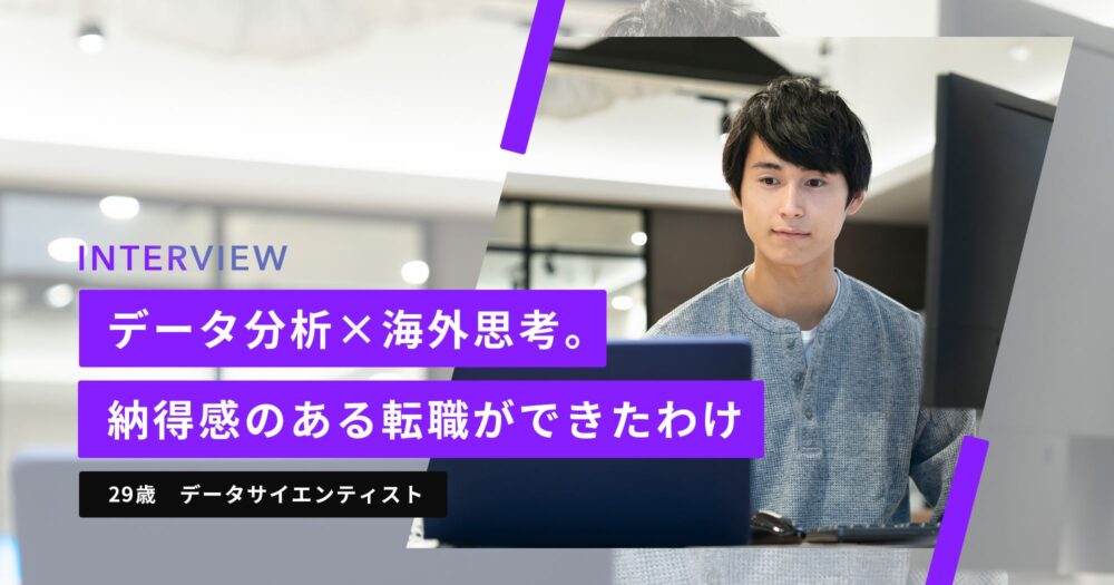 データサイエンティストの29歳男性