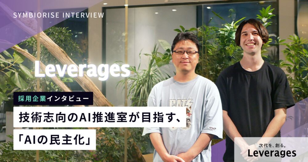 レバレジーズAI推進室インタビュー
