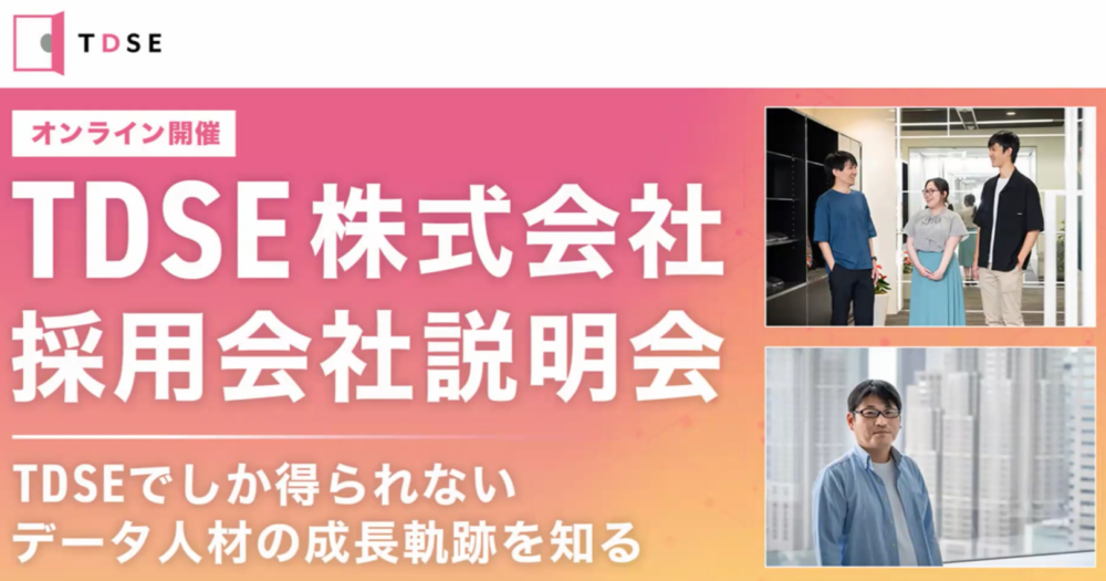 TDSE採用説明会レポート