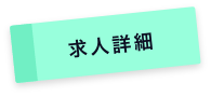 求人詳細