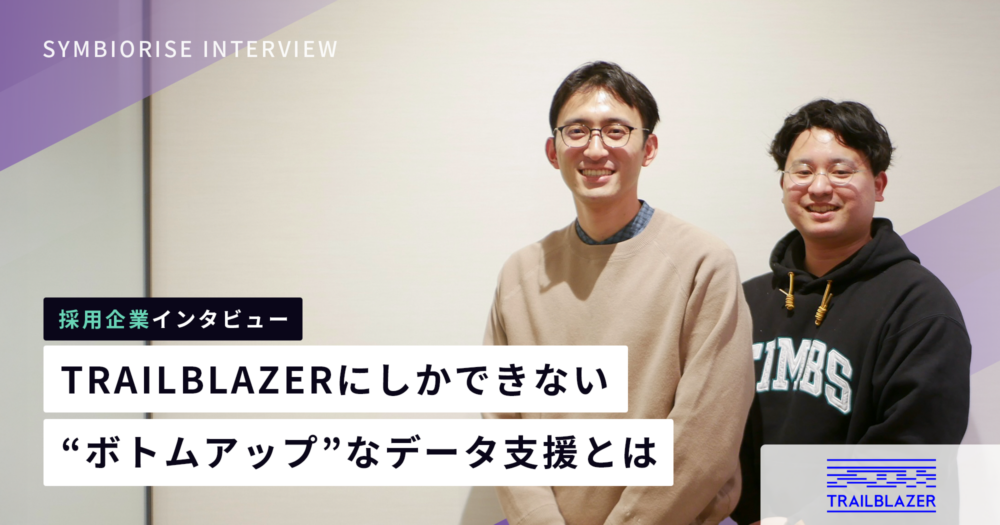 TRAILBLAZERにしかできない“ボトムアップ”なデータ支援とは