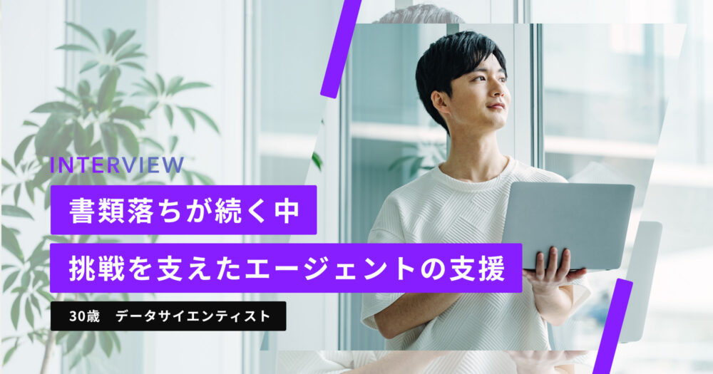 30歳データサイエンティストの転職活動