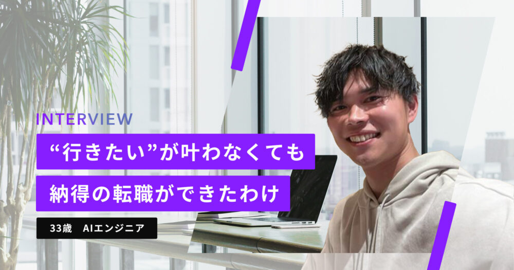 33歳AIエンジニアの転職活動